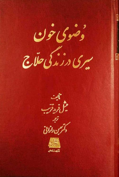 کتاب وضوی خون;