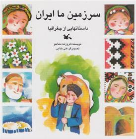 کتاب سرزمین ما ایران