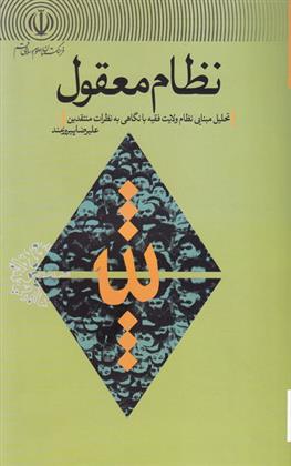 کتاب نظام معقول;