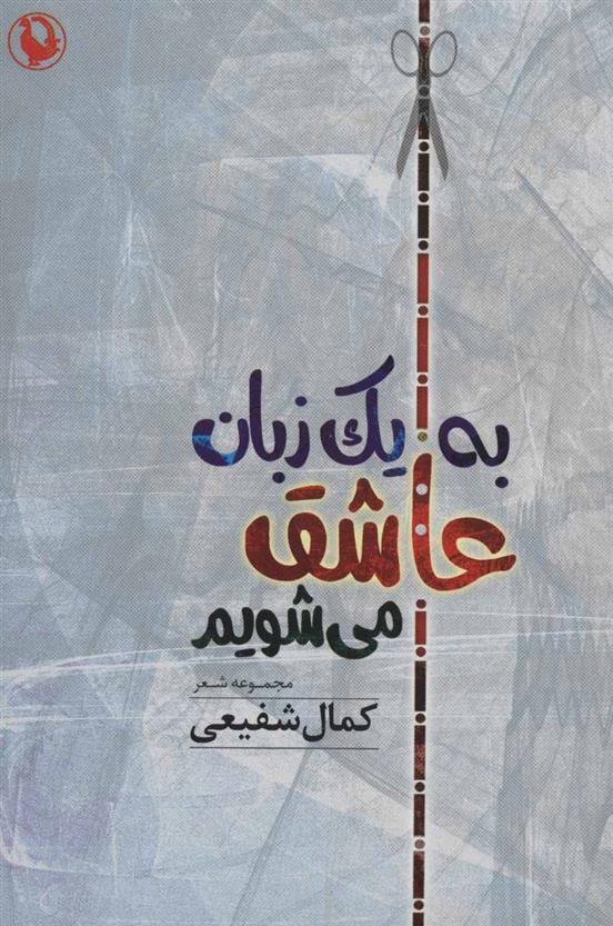 کتاب به یک زبان عاشق می شویم