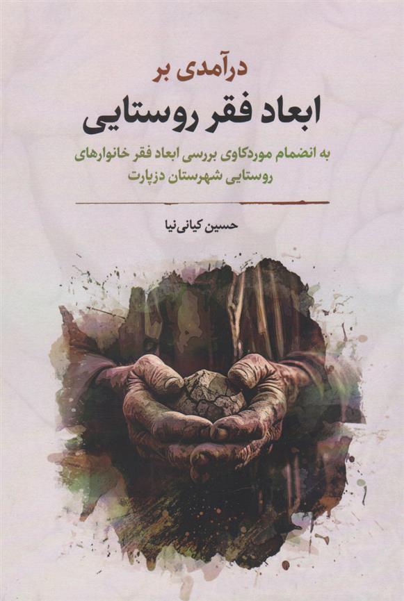 کتاب درآمدی بر ابعاد فقر روستایی