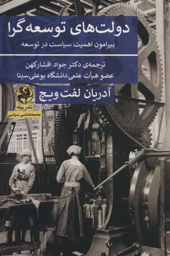کتاب دولت های توسعه گرا