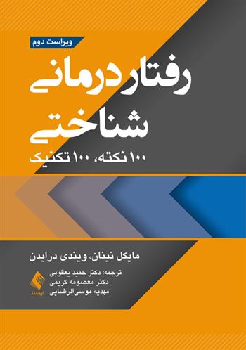 کتاب رفتاردرمانی شناختی;