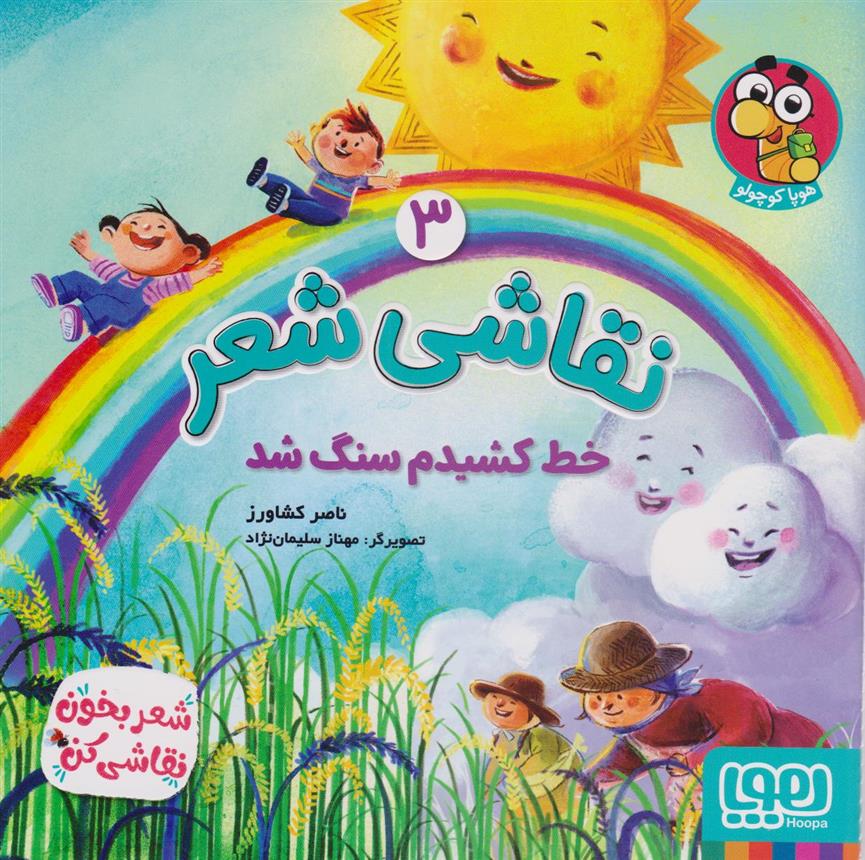 کتاب نقاشی شعر 3 (خط کشیدم سنگ شد)