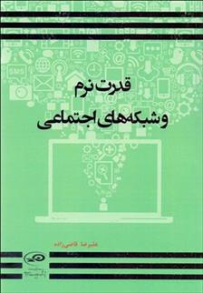 کتاب قدرت نرم و شبکه های اجتماعی