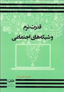 کتاب قدرت نرم و شبکه های اجتماعی;