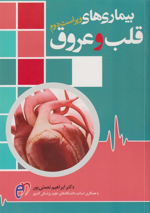 کتاب متخصص قلب و عروق