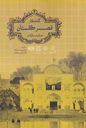 کتاب گاه نگار قصر گلستان