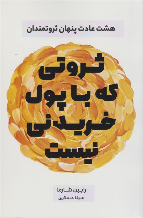 کتاب ثروتی که با پول خریدنی نیست