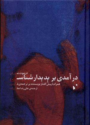 کتاب درآمدی بر پدیدارشناسی