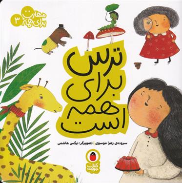 کتاب ترس برای همه است