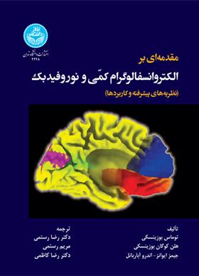 کتاب مقدمه ای بر الکتروانسفالوگرام کمی و نوروفیدبک