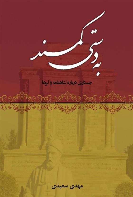 کتاب به دستی کمند