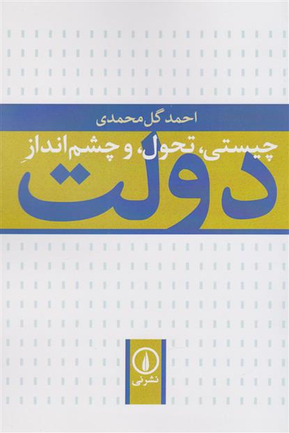 کتاب چیستی،تحول و چشم انداز دولت;