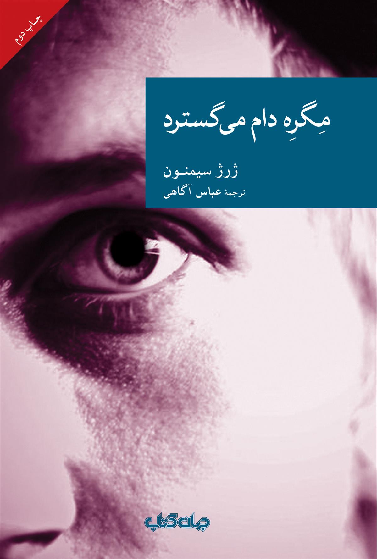 کتاب مگره دام می گسترد;