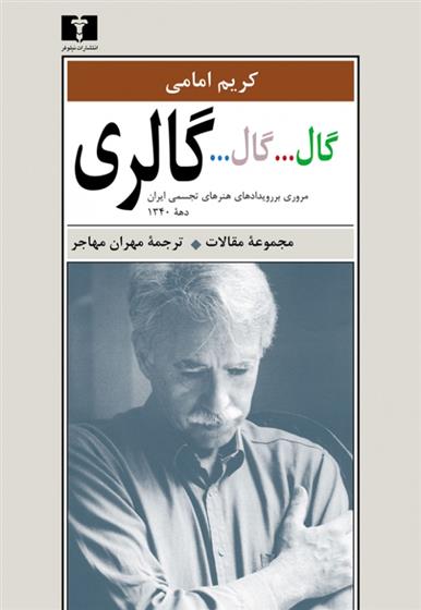 کتاب گال...گال...گالری;
