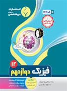 فیزیک دوازدهم