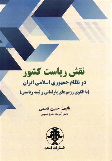 کتاب نقش ریاست کشور در نظام جمهوری اسلامی ایران;