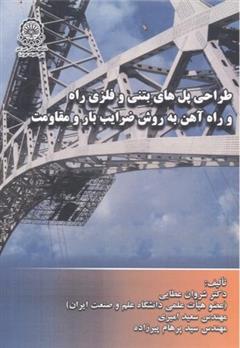 کتاب طراحی پل های بتنی و فلزی راه و راه آهن به روش ضرایب بار و مقاومت