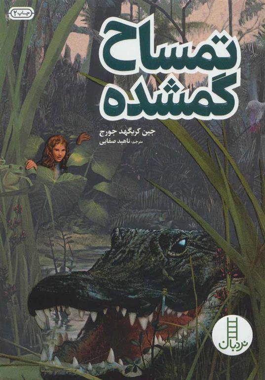 کتاب تمساح گمشده