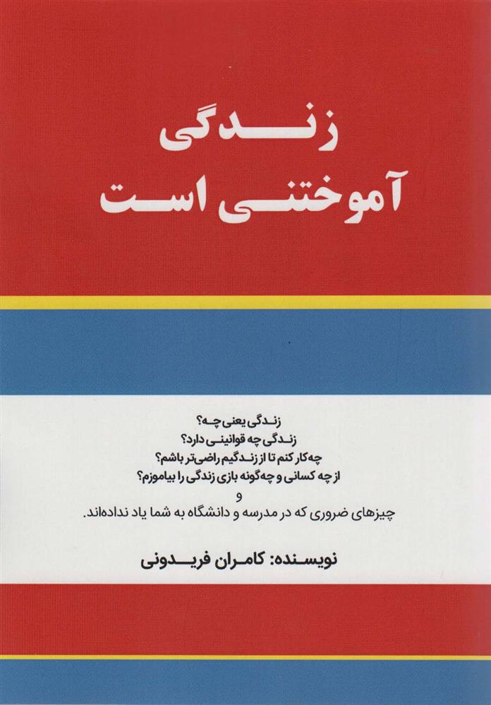 کتاب زندگی آموختنی است
