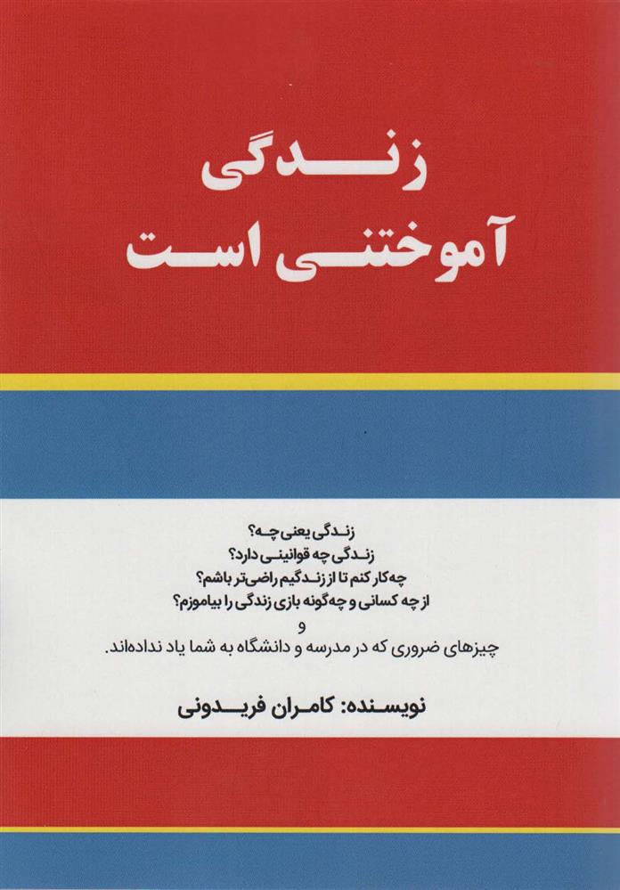 کتاب زندگی آموختنی است;