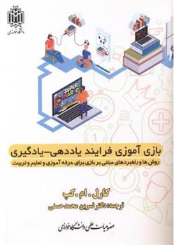 کتاب بازی آموزی فرآیند یاددهی - یادگیری;