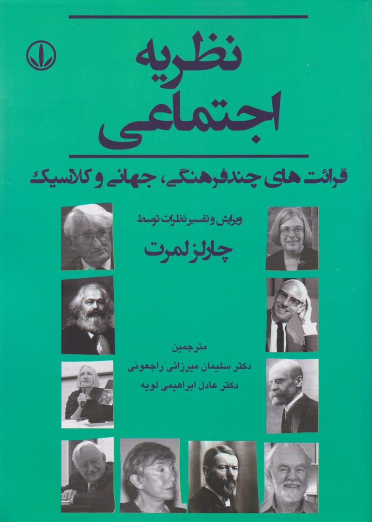 کتاب نظریه اجتماعی