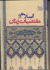 کتاب اسلام و مقتضیات زمان