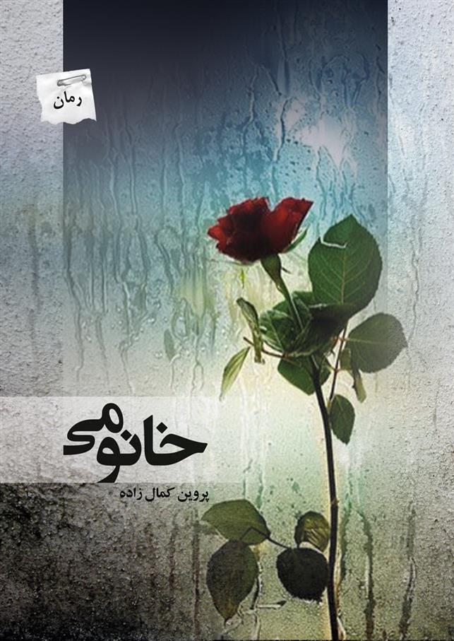 کتاب خانومی