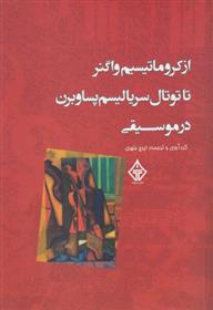 کتاب از کروماتیسیم واگنر تا توتال سریالیسم پساوبرن در موسیقی