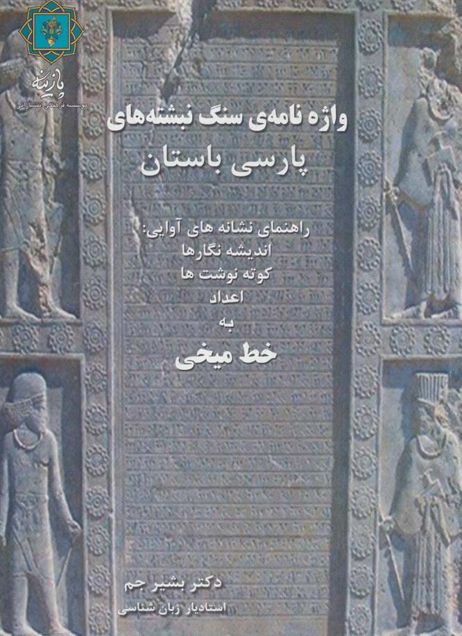 کتاب واژه نامه ی سنگ نبشته های پارسی باستان;