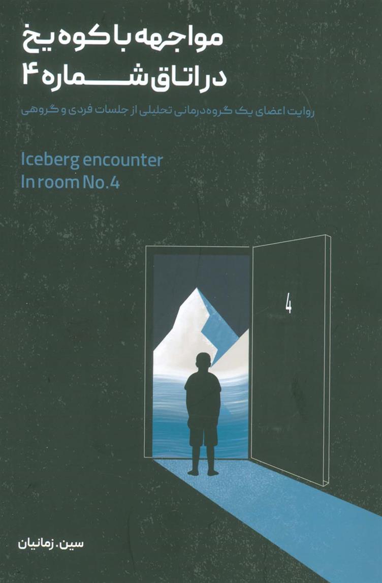 کتاب مواجهه با کوه یخ در اتاق شماره 4