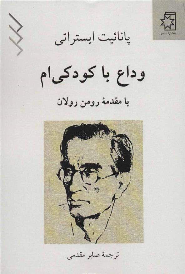 کتاب وداع با کودکی ام