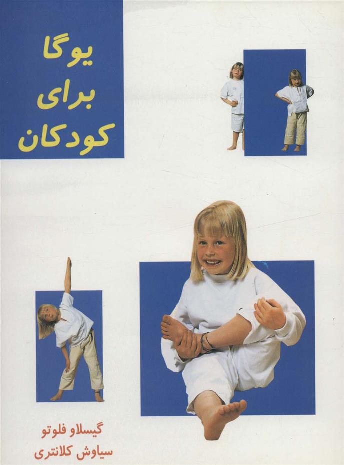 کتاب یوگا برای کودکان