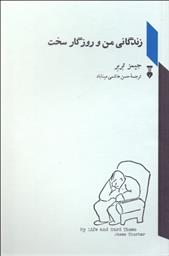 کتاب زندگانی من و روزگار سخت