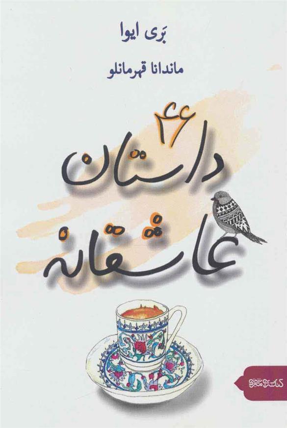 کتاب 46 داستان عاشقانه