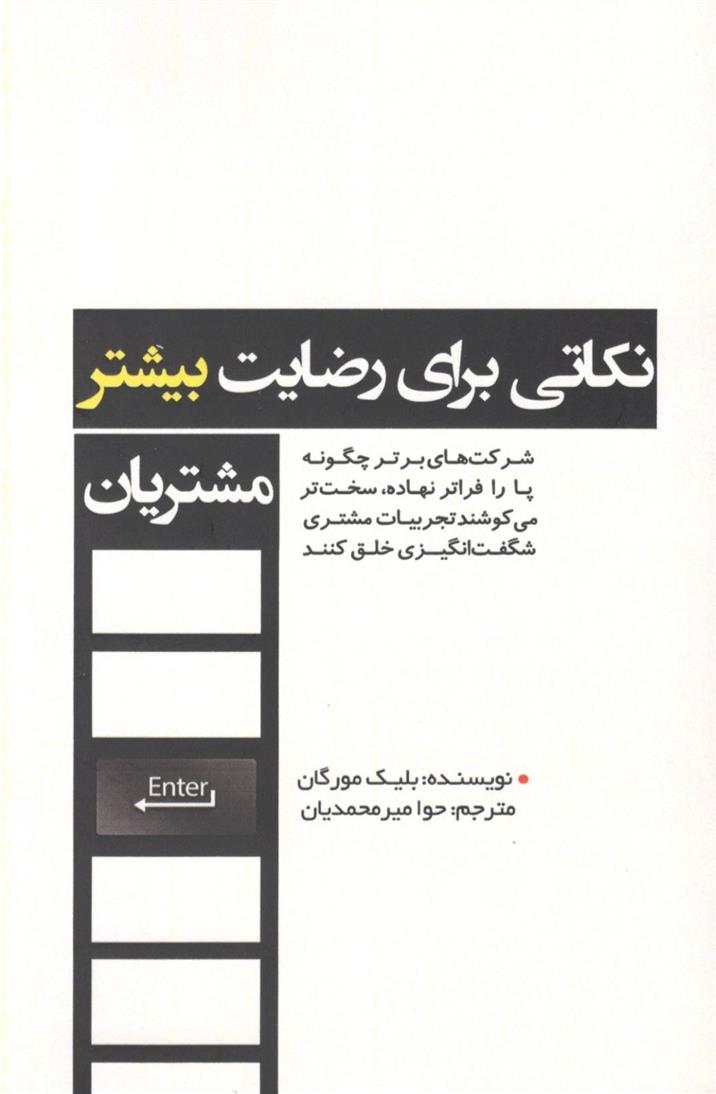 کتاب نکاتی برای رضایت بیشتر مشتریان