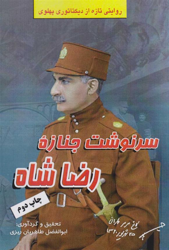 کتاب سرنوشت جنازه رضاشاه