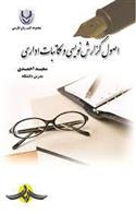 کتاب اصول گزارش نویسی و مکاتبات اداری