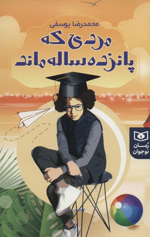 کتاب مردی که پانزده ساله ماند