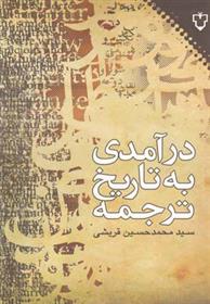 کتاب درآمدی به تاریخ ترجمه