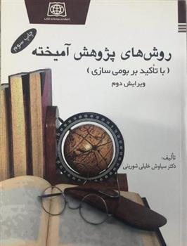 کتاب روش های پژوهش آمیخته