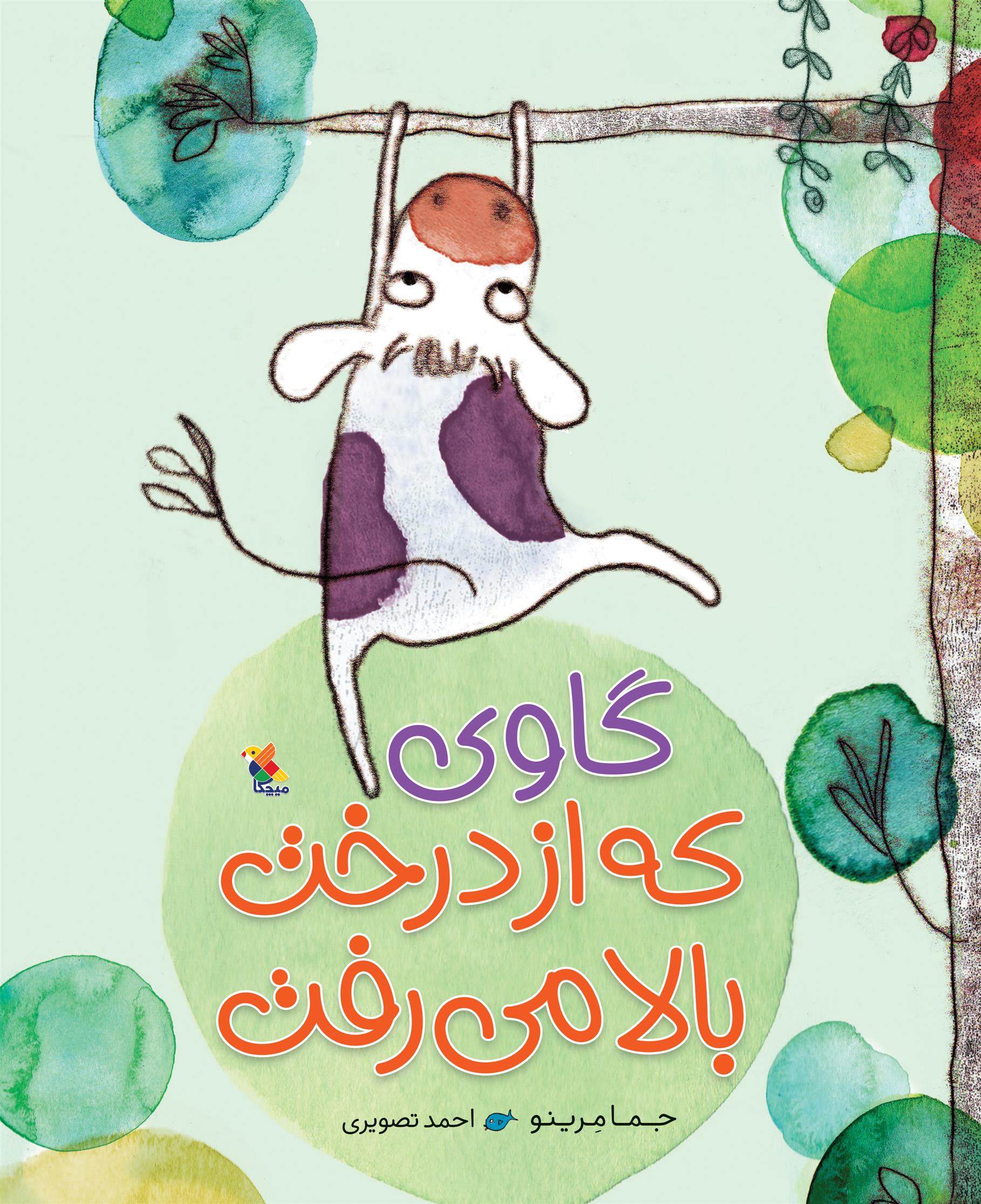کتاب گاوی که از درخت بالا می رفت