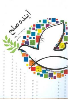 کتاب آینده صلح