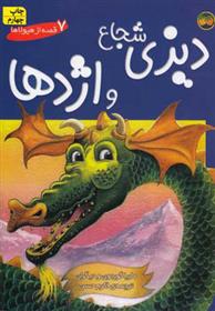 کتاب دیزی شجاع و اژدها