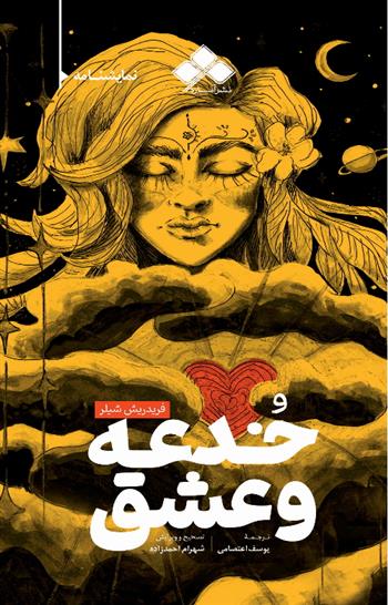 کتاب خدعه و عشق