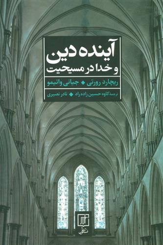 کتاب آینده دین و خدا در مسیحیت;
