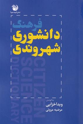 کتاب فرهنگ دانشوری شهروندی;