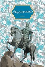 کتاب شاهنامه و متن پنهان